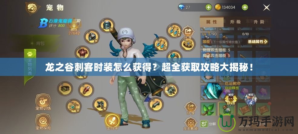龍之谷刺客時裝怎么獲得？超全獲取攻略大揭秘！