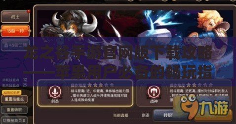 龍之谷手游官網版下載攻略——蘋果用戶必備的暢玩指南