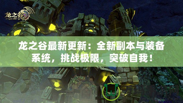 龍之谷最新更新：全新副本與裝備系統，挑戰極限，突破自我！