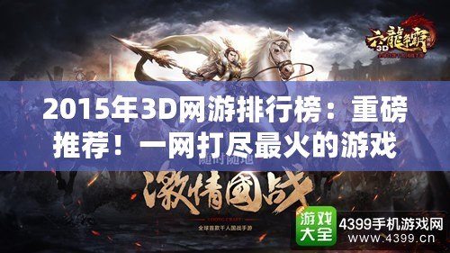 2015年3D網游排行榜：重磅推薦！一網打盡最火的游戲大作！