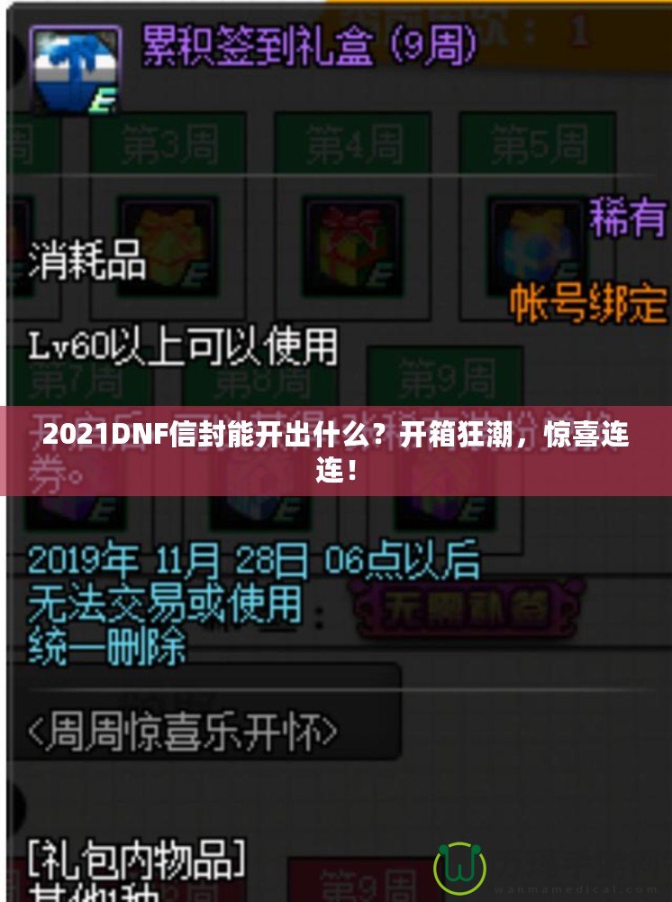 2021DNF信封能開出什么？開箱狂潮，驚喜連連！