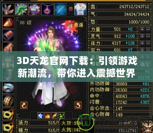 3D天龍官網下載：引領游戲新潮流，帶你進入震撼世界
