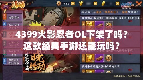 4399火影忍者OL下架了嗎？這款經典手游還能玩嗎？