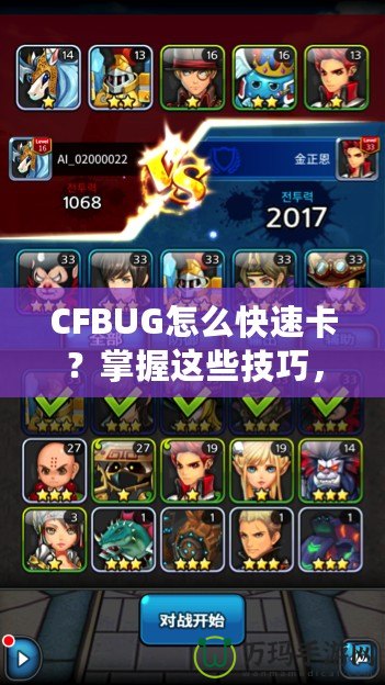 CFBUG怎么快速卡？掌握這些技巧，讓你輕松制霸游戲