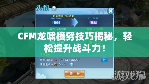 CFM龍嘯橫劈技巧揭秘，輕松提升戰斗力！