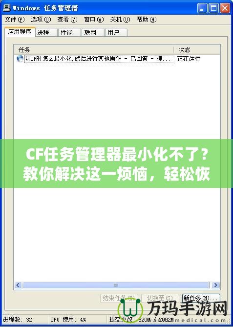 CF任務管理器最小化不了？教你解決這一煩惱，輕松恢復流暢操作！