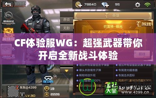 CF體驗服WG：超強武器帶你開啟全新戰斗體驗