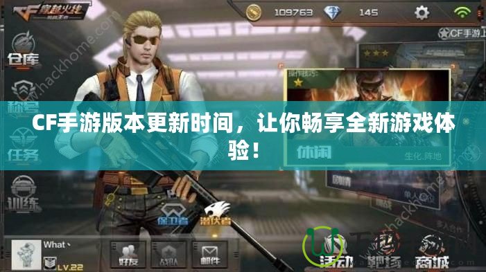 CF手游版本更新時間，讓你暢享全新游戲體驗！
