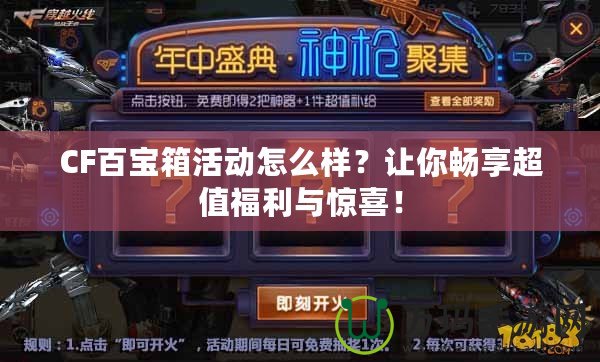CF百寶箱活動怎么樣？讓你暢享超值福利與驚喜！