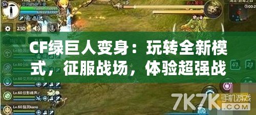CF綠巨人變身：玩轉全新模式，征服戰場，體驗超強戰力！