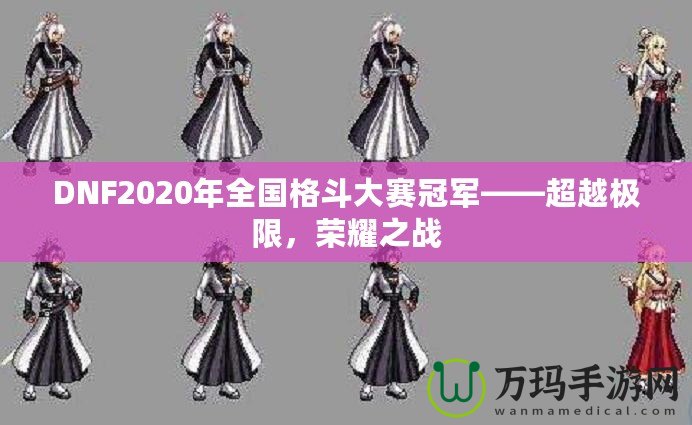 DNF2020年全國格斗大賽冠軍——超越極限，榮耀之戰