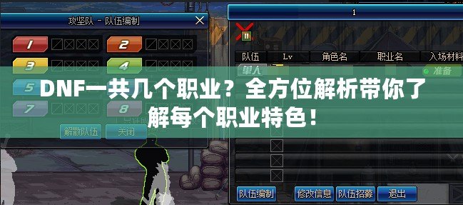 DNF一共幾個職業？全方位解析帶你了解每個職業特色！