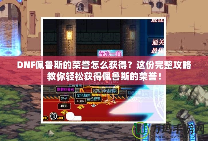 DNF佩魯斯的榮譽怎么獲得？這份完整攻略教你輕松獲得佩魯斯的榮譽！