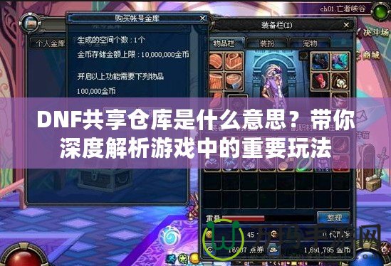 DNF共享倉庫是什么意思？帶你深度解析游戲中的重要玩法