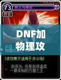 DNF加物理攻擊的卡片有哪些？提升角色輸出的必備神器！