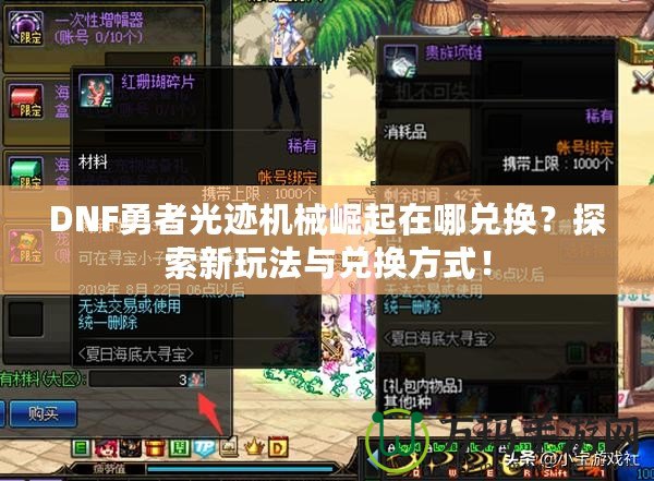 DNF勇者光跡機械崛起在哪兌換？探索新玩法與兌換方式！