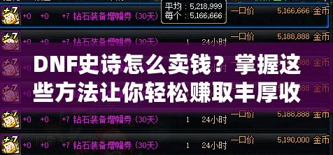 DNF史詩怎么賣錢？掌握這些方法讓你輕松賺取豐厚收益