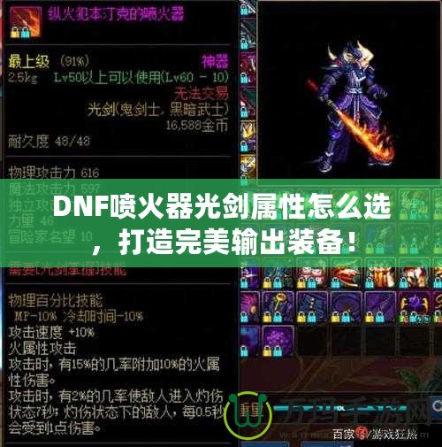 DNF噴火器光劍屬性怎么選，打造完美輸出裝備！