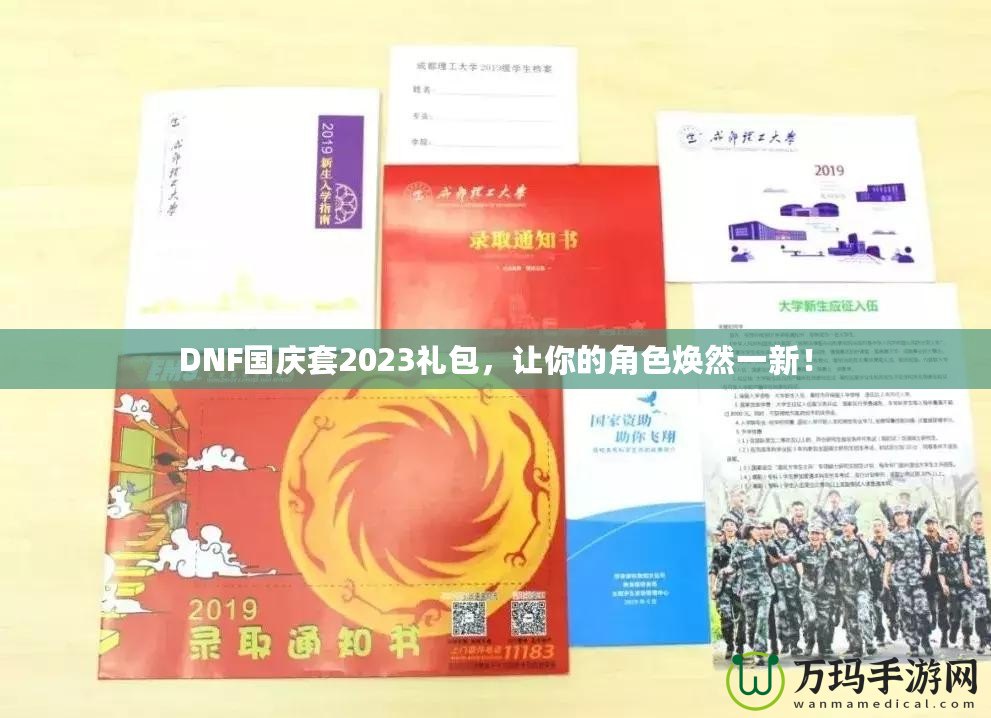 DNF國慶套2023禮包，讓你的角色煥然一新！