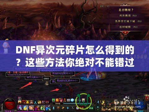 DNF異次元碎片怎么得到的？這些方法你絕對不能錯過！