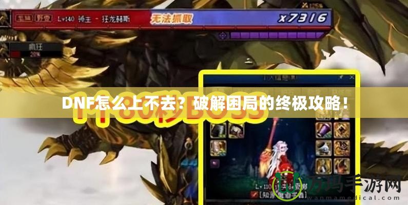 DNF怎么上不去？破解困局的終極攻略！