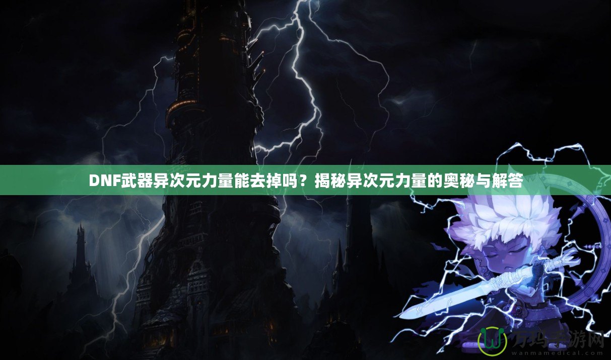 DNF武器異次元力量能去掉嗎？揭秘異次元力量的奧秘與解答