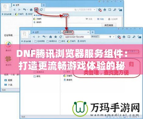 DNF騰訊瀏覽器服務組件：打造更流暢游戲體驗的秘密武器