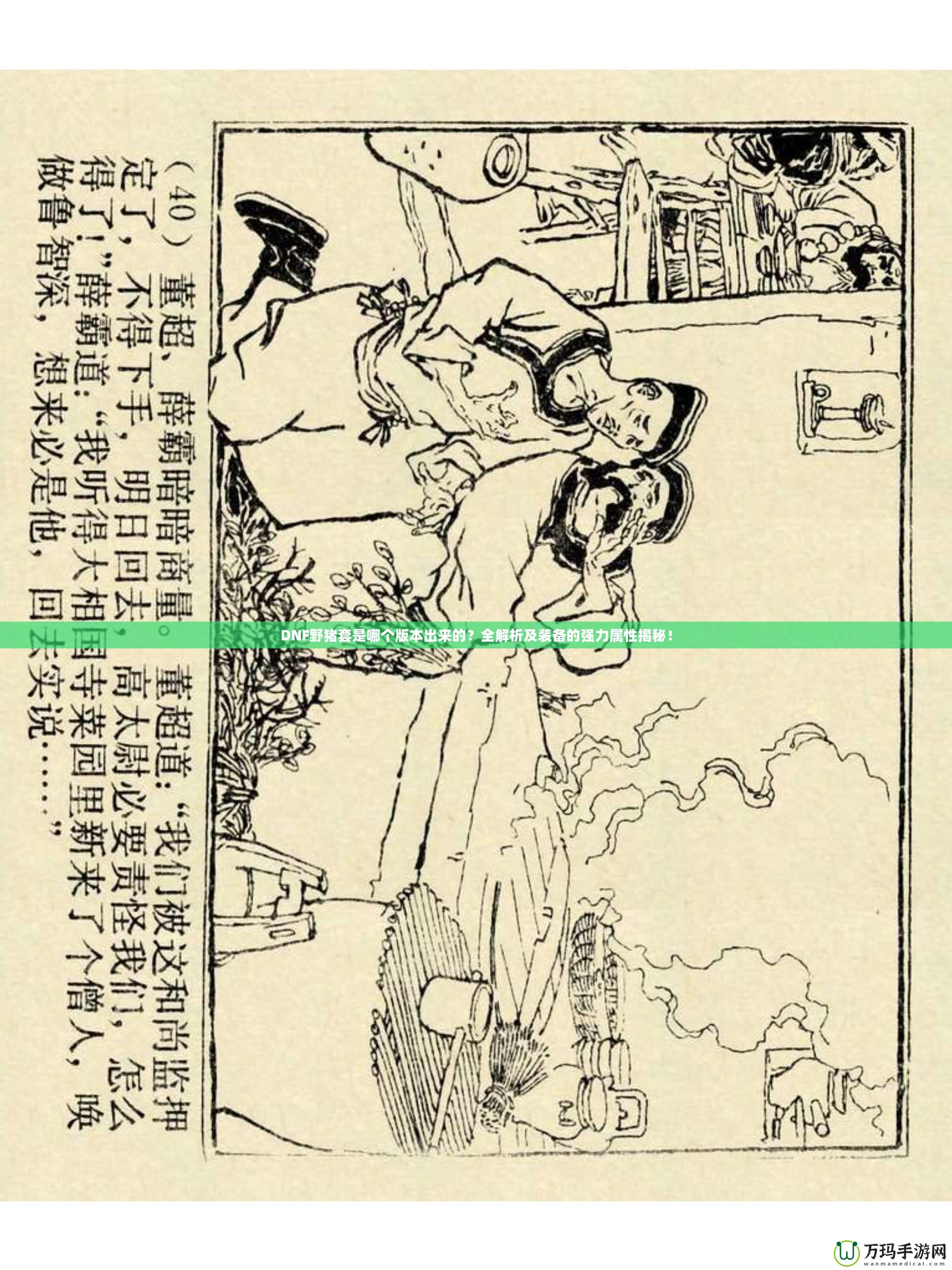 DNF野豬套是哪個(gè)版本出來的？全解析及裝備的強(qiáng)力屬性揭秘！