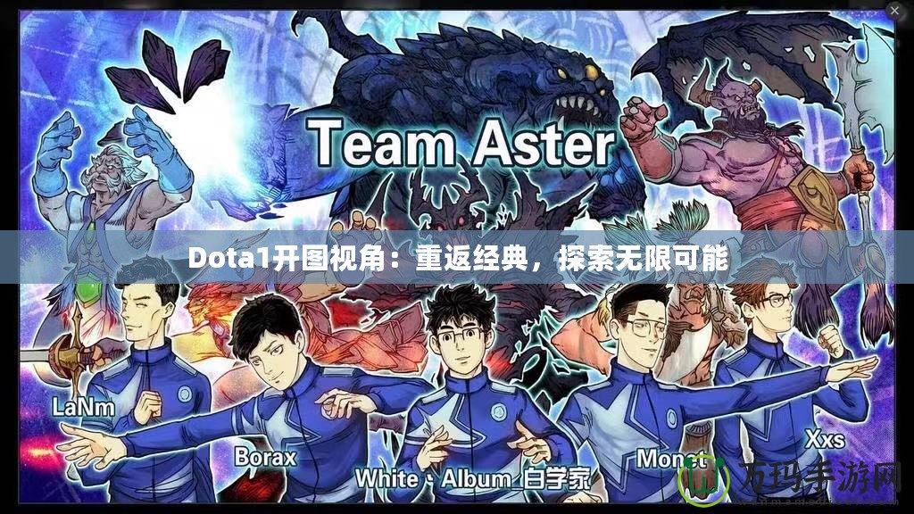 Dota1開圖視角：重返經典，探索無限可能