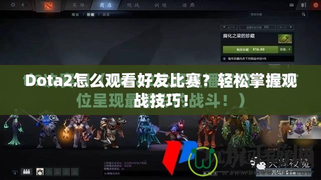 Dota2怎么觀看好友比賽？輕松掌握觀戰技巧！
