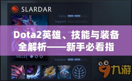 Dota2英雄、技能與裝備全解析——新手必看指南