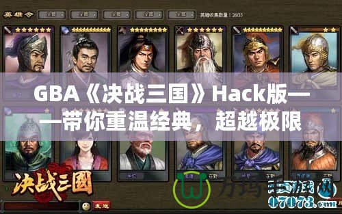 GBA《決戰三國》Hack版——帶你重溫經典，超越極限！