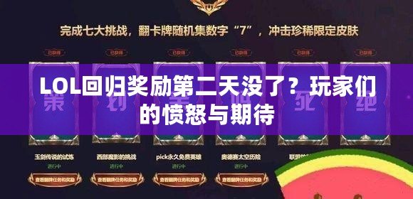 LOL回歸獎(jiǎng)勵(lì)第二天沒(méi)了？玩家們的憤怒與期待
