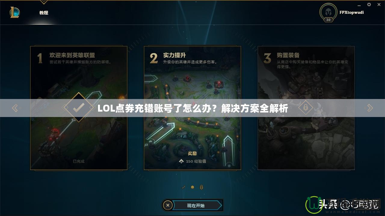 LOL點券充錯賬號了怎么辦？解決方案全解析