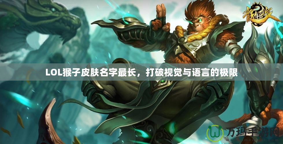 LOL猴子皮膚名字最長，打破視覺與語言的極限