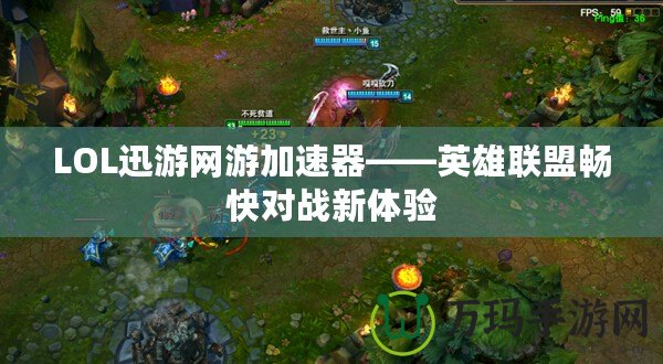 LOL迅游網游加速器——英雄聯盟暢快對戰新體驗
