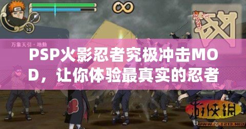 PSP火影忍者究極沖擊MOD，讓你體驗最真實的忍者戰斗！