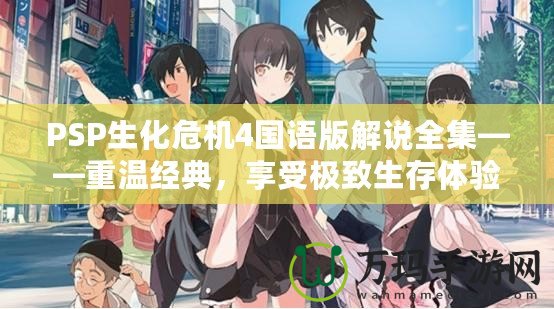 PSP生化危機4國語版解說全集——重溫經典，享受極致生存體驗