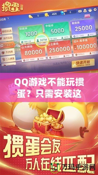 QQ游戲不能玩摜蛋？只需安裝這些插件，暢享摜蛋樂趣！