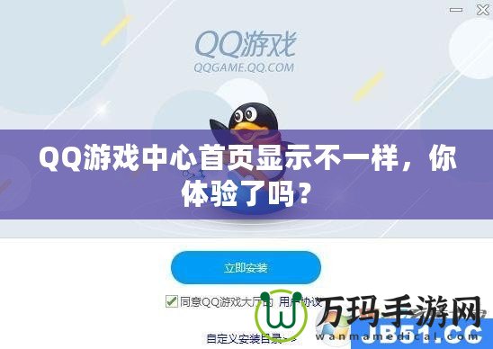QQ游戲中心首頁顯示不一樣，你體驗了嗎？