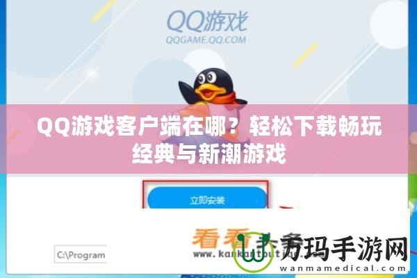 QQ游戲客戶端在哪？輕松下載暢玩經(jīng)典與新潮游戲
