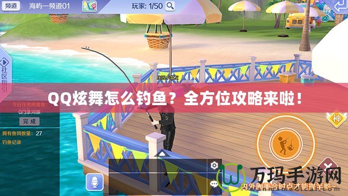 QQ炫舞怎么釣魚？全方位攻略來啦！