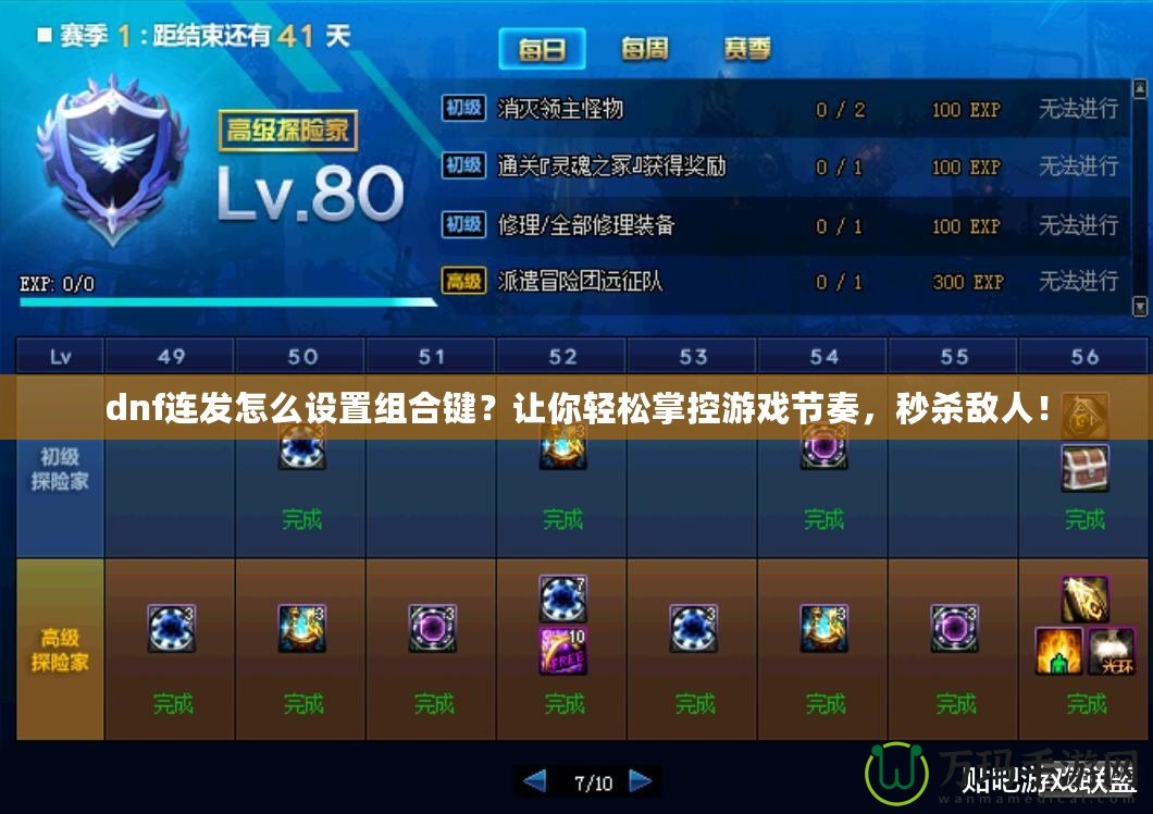 dnf連發怎么設置組合鍵？讓你輕松掌控游戲節奏，秒殺敵人！