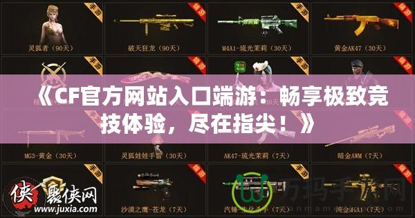 《CF官方網站入口端游：暢享極致競技體驗，盡在指尖！》