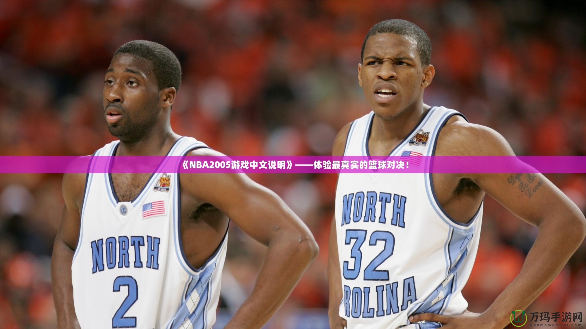 《NBA2005游戲中文說明》——體驗最真實的籃球?qū)Q！