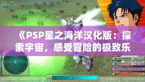 《PSP星之海洋漢化版：探索宇宙，感受冒險的極致樂趣》