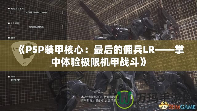 《PSP裝甲核心：最后的傭兵LR——掌中體驗極限機(jī)甲戰(zhàn)斗》