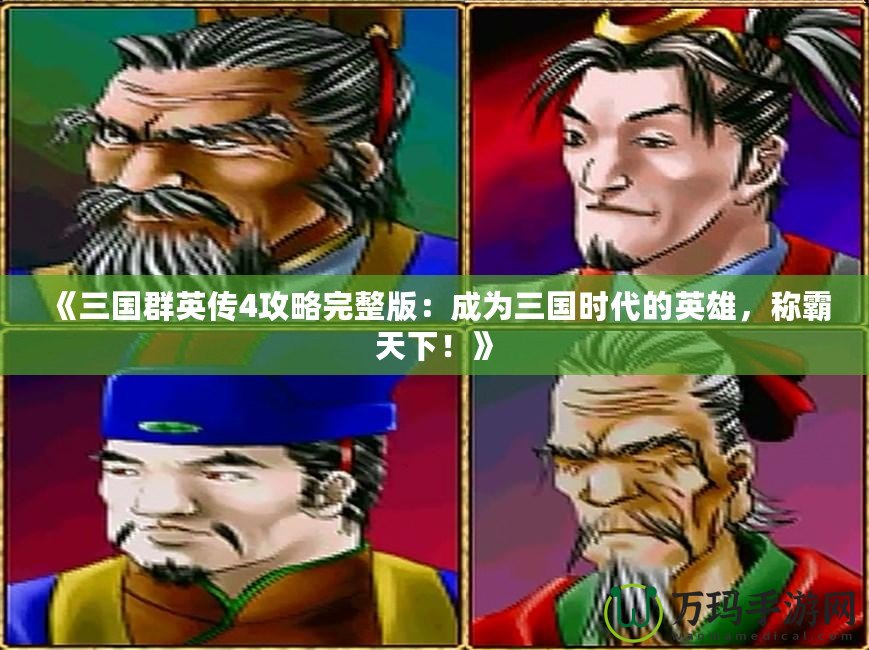 《三國群英傳4攻略完整版：成為三國時代的英雄，稱霸天下！》