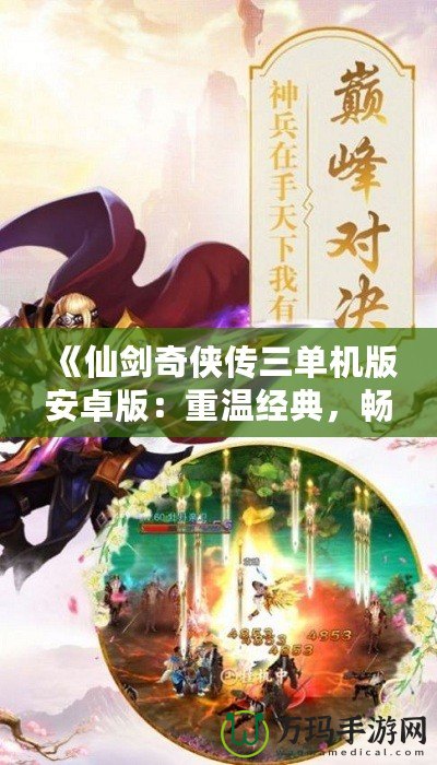 《仙劍奇?zhèn)b傳三單機版安卓版：重溫經(jīng)典，暢享不朽仙緣》