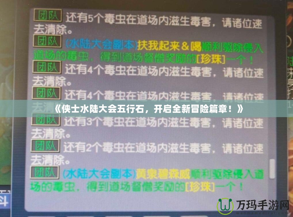 《俠士水陸大會五行石，開啟全新冒險篇章！》